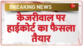 High Court on Arvind Kejriwal: केजरीवाल पर हाईकार्ट का फैसला तैयार | Hindi News | ED |Hearing Update