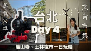 🌟【台北週末一日遊】🌟🚂古老蒸氣火車、西門町文青市集與士林夜市美食！