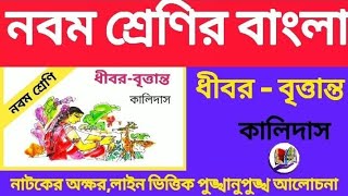 class 9 ধীবর-বৃত্তান্ত মহাকবি কালিদাসের লেখা নাট্যাংশ টি সম্পূর্ণ বিষয়বস্তু ব্যাখ্যা// নবম শ্রেণী