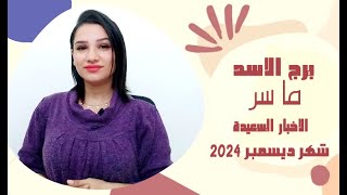 برج الاسد توقعات شهر ديسمبر 2024 كانون الاول ( وما سر الاخبار السعيدة )