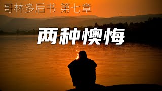 一起读圣经119-两种懊悔-哥林多后书 第七章