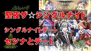 【白猫プロジェクト】茶熊学園2017　聖夜ザ☆シングルナイト　シングルナイト・デート　セツナとデート