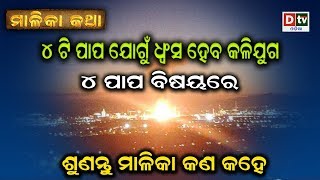 ୪ ଟି ପାପ ଯୋଗୁଁ ଧ୍ୱଂସ ହେବ କଳିଯୁଗ , ୪ ଟି ବିଷୟରେ, ଶୁଣନ୍ତୁ ମାଲିକ କଣ କହେ | MALIKA KATHA EP-46