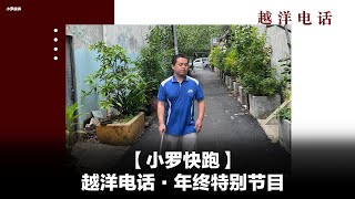 越洋电话：小罗快跑 ｜ EP2「茫」