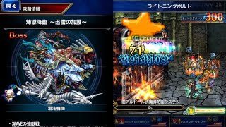 【FFBE】煉獄降臨『迅雷の加護』安定の耐久パで、wave2までの討伐例