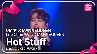 이찬원 X MANNEQUEEN - Hot Stuff [KBS프리미어 이찬원의 선물] | KBS 240917 방송