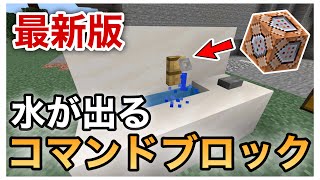 統合版【マイクラ】コマンドブロックを使った！超簡単！水が出る蛇口の作り方教えます！