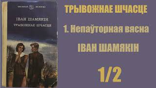 1/2 Непаўторная вясна. Трывожнае шчасце. Іван Шамякін / Аўдыёкніжкі