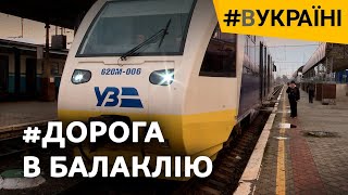 Балаклія: Як доїхати, що відбувалося в окупації і як з України депортували в Україну?|#ВУкраїні