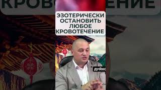 Эзотерические методы для остановки маточного кровотечения – руководство от Дуйко