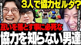 【面白まとめ】相変わらず協力ゲーでも互いを落とし合うのに必死な三人称に笑うゼルダの伝説まとめwww【三人称/ドンピシャ/ぺちゃんこ/鉄塔/ゼルダの伝説4つの剣/切り抜き】