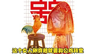 这个女人刚穿越就要和公鸡拜堂