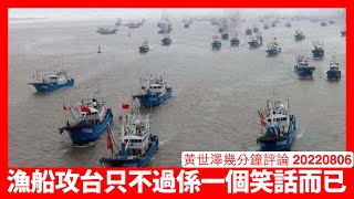 小粉紅亂傳出動漁船攻台搞到浙江要出嚟否認 呢類傳聞只不過係滿足小粉紅 解放軍如果敢做會令世界各國提早禁止中國民用船隻進入 黃世澤幾分鐘評論 20220806