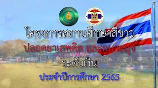 ￼โครงการสถานศึกษาสีขาว ปลอดยาเสพติด และอบายมุข ระดับเงิน ประจำปีการศึกษา2565 โรงเรียนบางปลาม้า