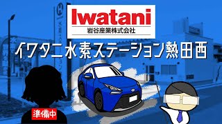 💧イワタニ水素ステーション熱田西💧名古屋市に行くトヨタ新型ミライユーザー必見