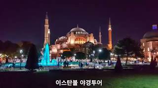 터키 이스탄불 야경투어(Turkey Istanbul Night Tour)