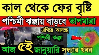 আবহাওয়ার খবর || কাল থেকে আবার পরিবর্তন || হাড় কাঁপানো শীতেই বৃষ্টি || শৈত্য প্রবাহ || Weather News