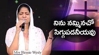 నిను నమ్మినచో సిగ్గుపడనీయవు | Ninu namminacho | Sis Blessie Wesly