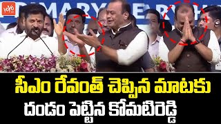 రేవంత్ మాటకు దండం పెట్టిన కోమటిరెడ్డి | CM Revanth Reddy About Komatireddy | Congress | YOYOTV