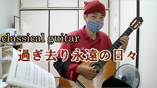 [classical guitar] 過ぎ去りし永遠の日々(coba)