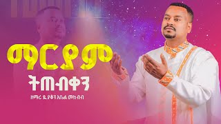 💥እልልልል...ማርያም ትጠብቀን || ዘማሪ ዲያቆን አቤል መክብብ