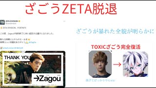 【ZETA脱退】ざごう大暴れの全貌が明らかに…全ては逆だった!?【FORTNITE/フォートナイト】