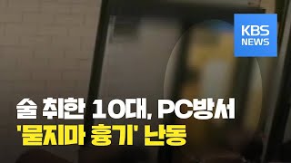 PC방서 묻지마 흉기 난동…손님 등 3명 다쳐 / KBS뉴스(News)