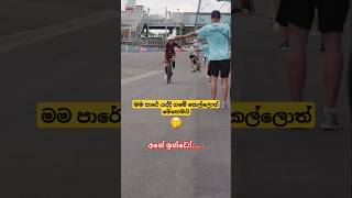 දැන් ඉතින් ඊරීසියාවට එක එක කතා කියයි 😂 #tiktok #trending #cyclerace