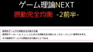 摂動完全均衡 -2前半- 【ナッシュ均衡の精緻化】