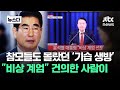 윤 대통령, '고교 선배' 말 들었나…