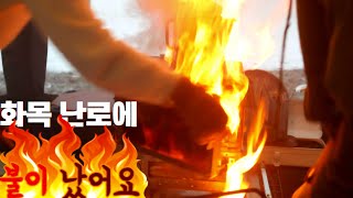 동계 캠핑 사고 | 화목난로에 불이 났어요🔥요즘 핫한 그 장작 | 화목난로에 절대 쓰지 마세요