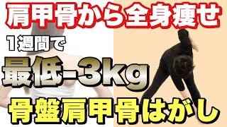 【3分やるだけ】1週間で3kgは痩せる『骨盤肩甲骨はがし』