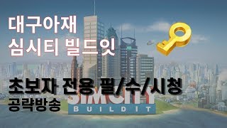 [대구아재]심시티빌드잇 초보자 전용공략 - 서비스와 인구특성화