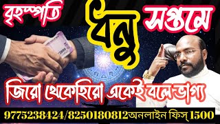 ধনু রাশি জিরো থেকে হিরো একেই বলে ভাগ্য @Astrosubratashastri09