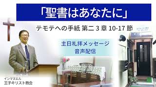 主日礼拝メッセージ音声 2022年10月9日