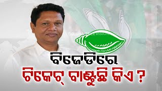 Who decides BJD tickets? Party Supremo or Organisational Secretary?