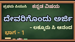 I PUC/KANNADA/ದೇವರಿಗೊಂದು ಅರ್ಜಿ/ಲಕ್ಕೂರು ಸಿ ಆನಂದ/ಭಾಗ - 1