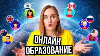 Где самое лучшее дистанционное обучение в школах разных стран? / Онлайн образование по всему миру