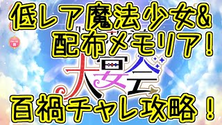 マギレコ生放送：4周年百禍チャレンジ3を無課金3人編成で攻略！まどかマギカ10周年