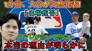 【速報】1分前、ドジャース大騒ぎ!!大谷翔平選手が突然発表！ 「開幕前の壮行試合には出場しないことが決まった」日テレは泣いて懇願!!本当の理由が明らかに…