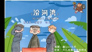 【尚九熙何九华刘筱亭】013#190611《汾河湾》字幕版 三里屯晚场