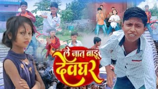 #Video | ले जात बाड़ू देवघर | #Pawan Singh | Le jaat badu Devghar | #Shilpi Raj | बोल बम #Video