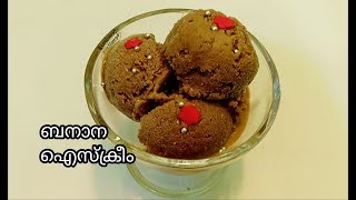 💯ഏത്തപ്പഴം കൊണ്ട് സൂപ്പർ ഐസ്ക്രീം | അടിപൊളി choco banana ice cream ഉണ്ടാക്കാം