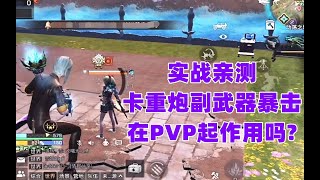 实战亲测!卡重炮副武器暴击在PVP起作用吗!明日之后生存攻略抄家【静观思禪】