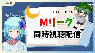 矢絣さんとだべりながら、Mリーグ同時視聴配信！