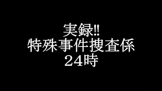 実録！特殊事件捜査係！２４時【フォートナイト】