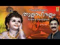 തുളസീദളം | Krishna Devotional Songs | V. Dakshinamoorthy Swami | Sung by Unni Menon | Thulasidhalam