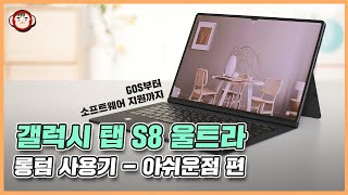 갤럭시 탭 S8 울트라 롱텀 사용기 - 아쉬운점 편 (GOS부터 소프트웨어 지원까지)