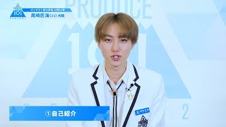 PRODUCE 101 JAPAN SEASON2【尾崎匠海(Ozaki Takumi)】オンタクト能力評価「10問10答」