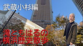 滝ともはるの横浜歴史散歩　タワマン林立の武蔵小杉編